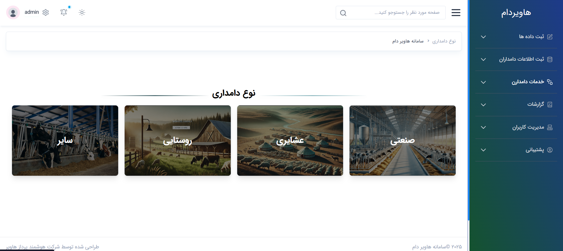 سامانه جامع مدیریت دامداری - Image 3